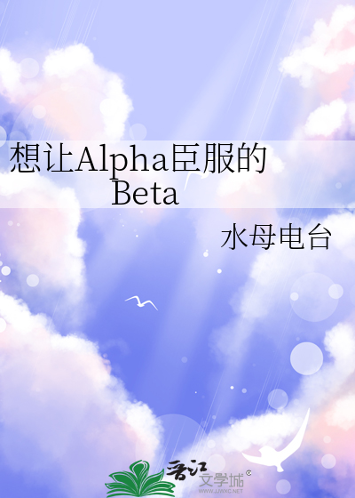 想让Alpha臣服的Beta