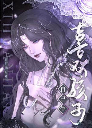 喜欢孩子自己生［GB］