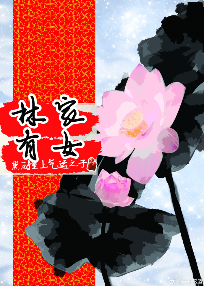 林家有女