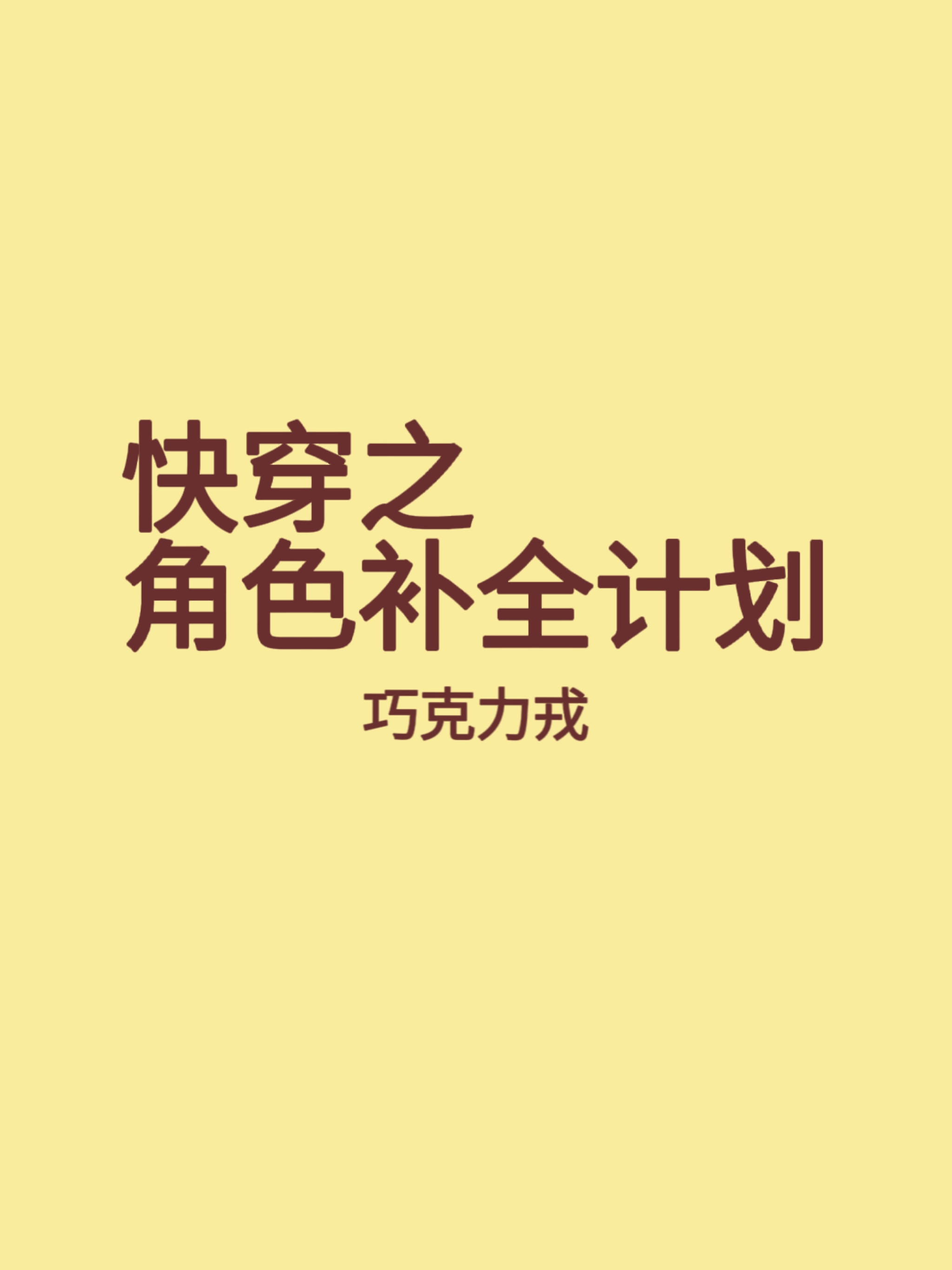 快穿之角色补全计划