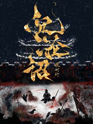 沉沦诏