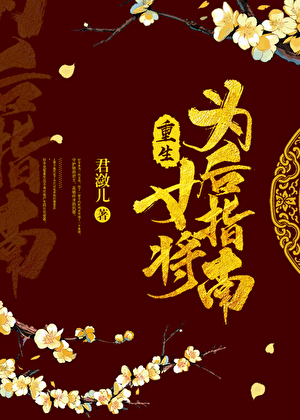 重生女将为后指南