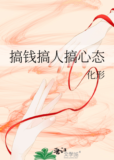 搞钱搞人搞心态