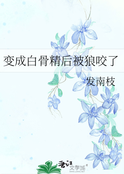 变成白骨精后被狼咬了