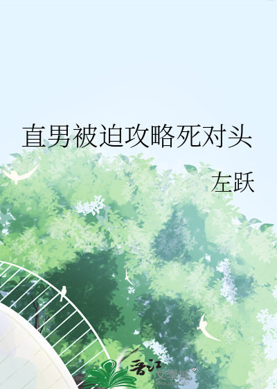 直男被迫攻略死对头