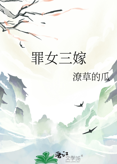 罪女三嫁