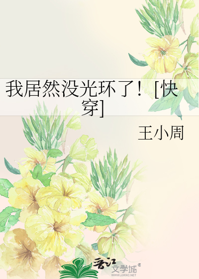我居然没光环了！[快穿]