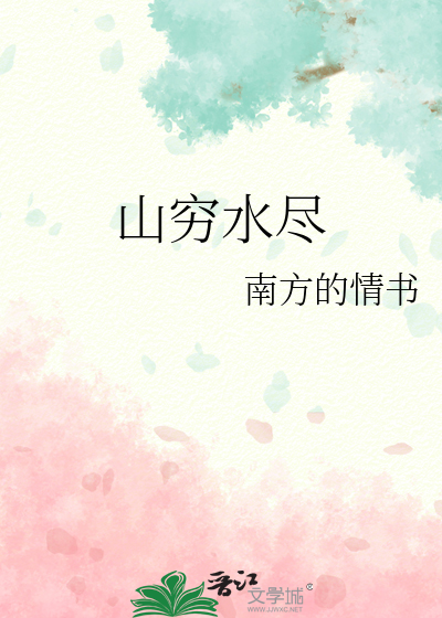 山穷水尽