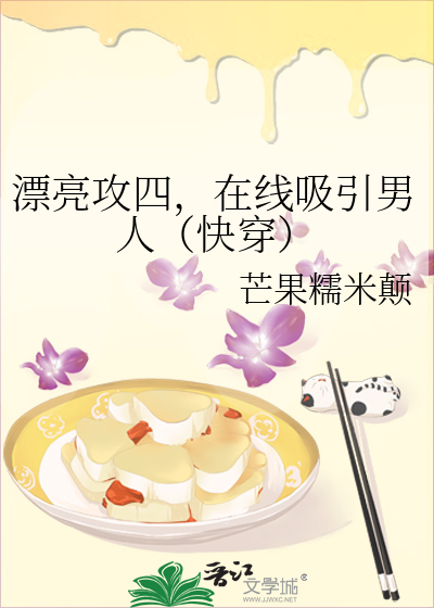 漂亮攻四，在线吸引男人（快穿）