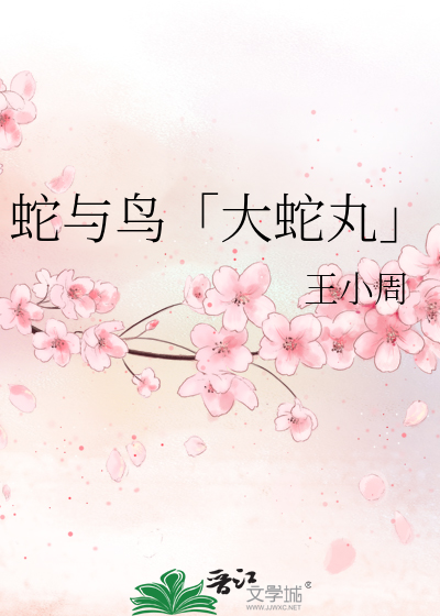 蛇与鸟「大蛇丸」