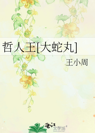 哲人王[大蛇丸]