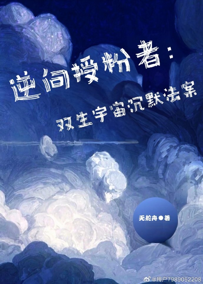 逆向授粉者：双生宇宙沉默法案