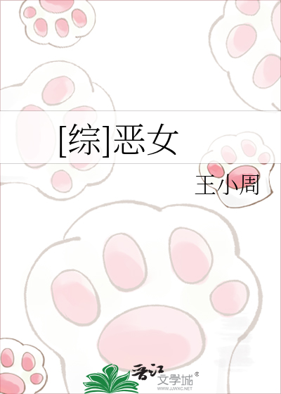 [综]恶女