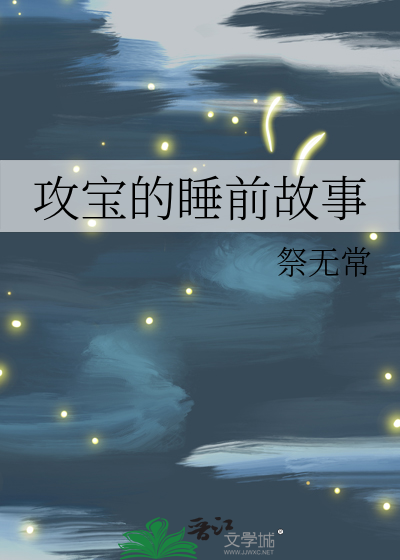 攻宝的睡前故事