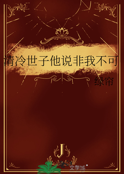 清冷世子他说非我不可