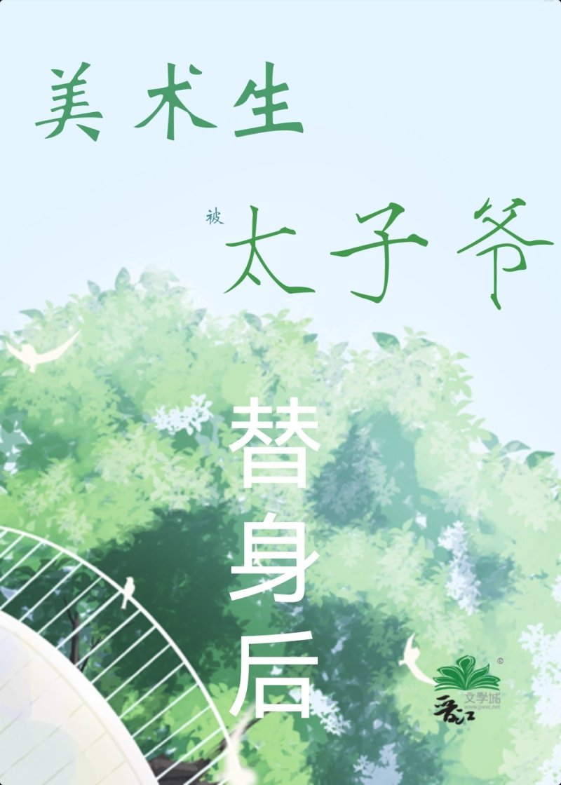 美术生被太子爷替身后