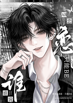 谁说AB恋只能BE