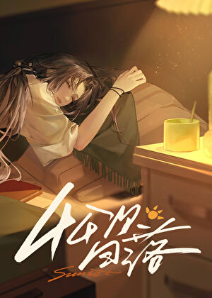 44次日落 [无期迷途]