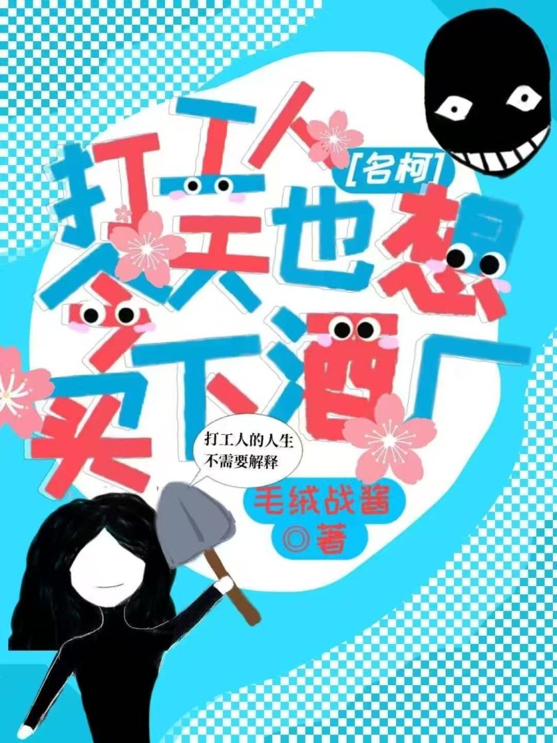 [名柯]打工人今天也想买下酒厂！