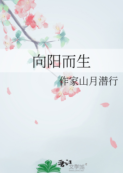 向阳而生
