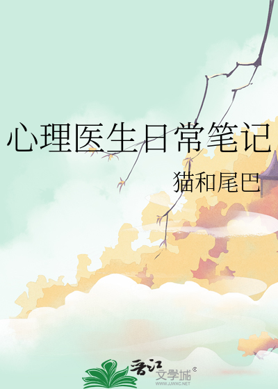 心理医生日常笔记