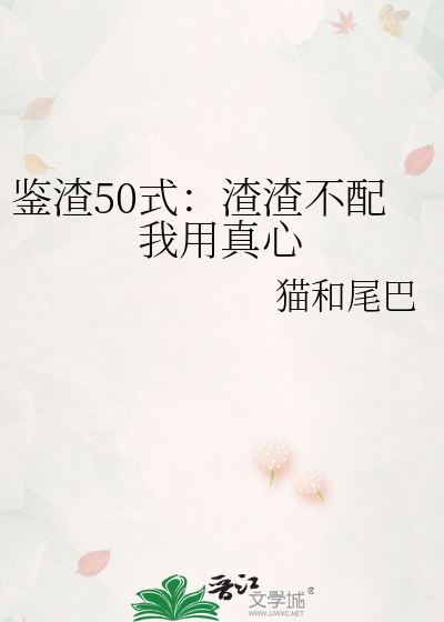 鉴渣50式：渣渣不配我用真心