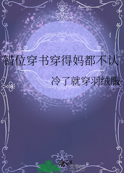 错位穿书穿得妈都不认