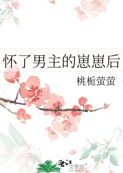怀了男主的崽崽后