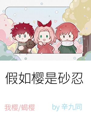 假如樱是砂忍