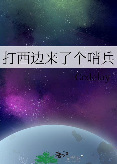 打西边来了个哨兵