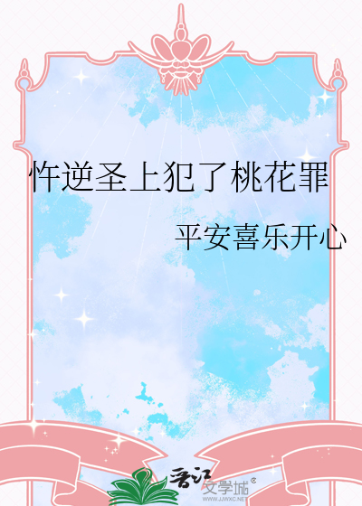 忤逆圣上犯了桃花罪