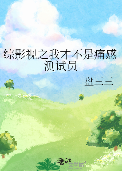 综影视之我才不是痛感测试员