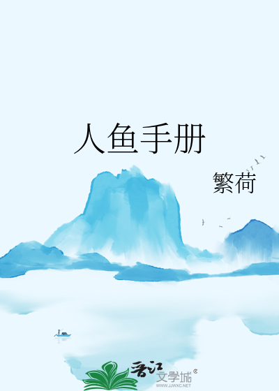 人鱼手册