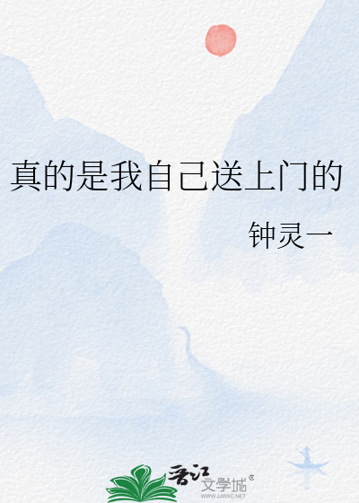 真的是我自己送上门的