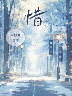 惜