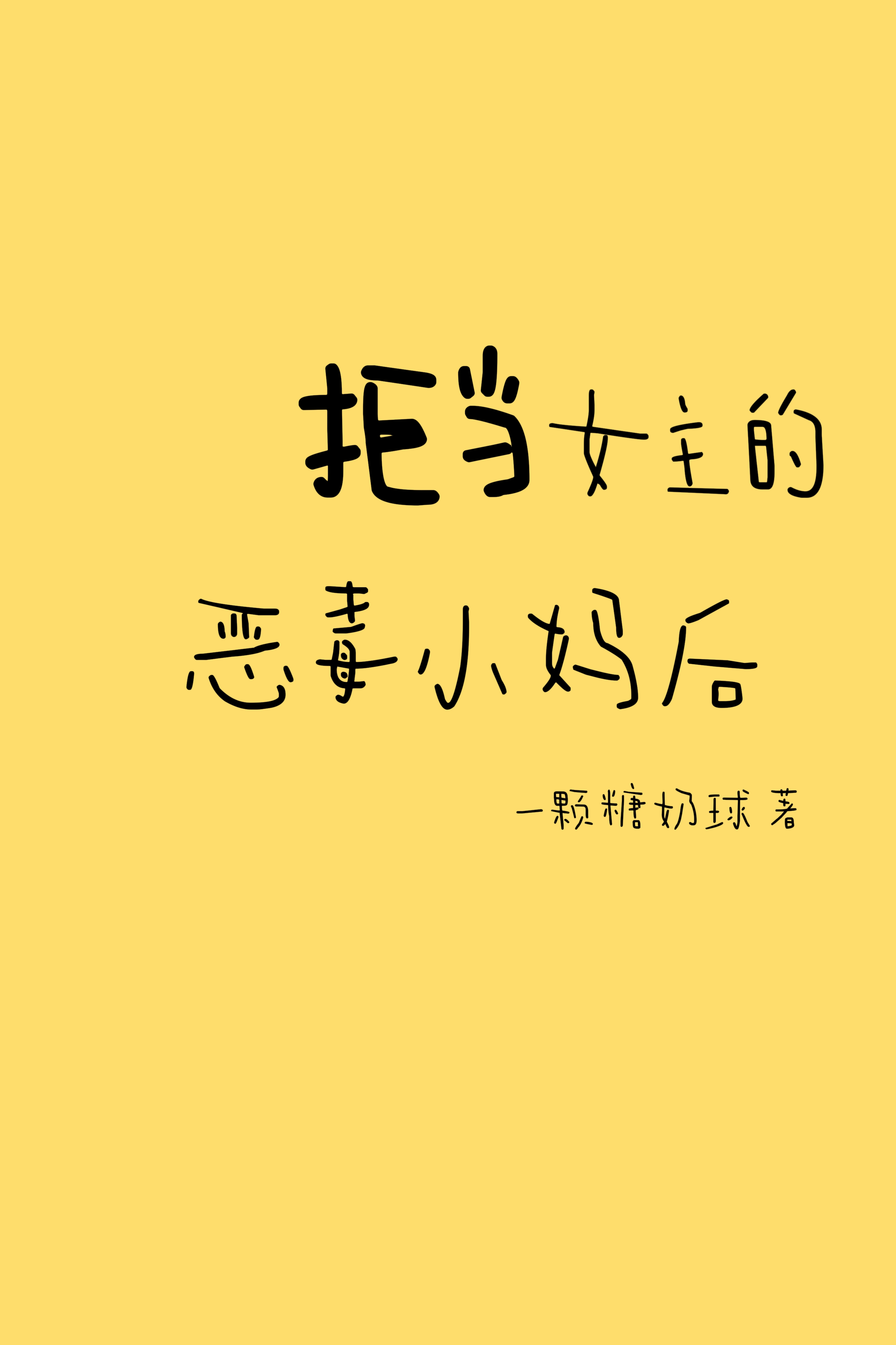 拒当女主的恶毒小妈后