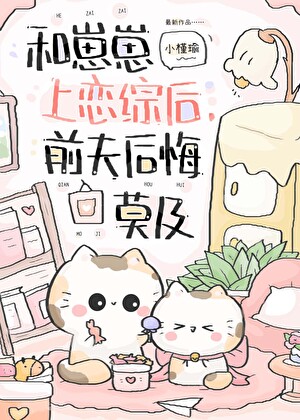 和崽崽上恋综后，前夫后悔莫及