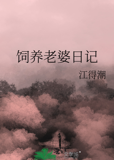 饲养老婆日记