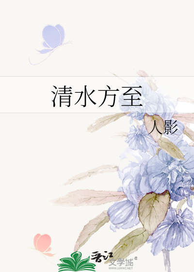 清水方至