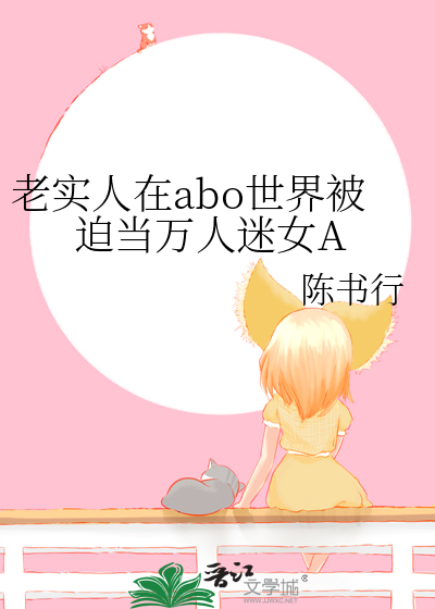 老实人在abo世界被迫当万人迷女A